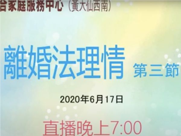 離婚法理情系列 第三節